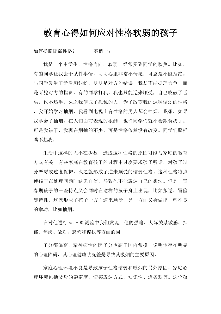 教育心得如何应对性格软弱的孩子.docx_第1页