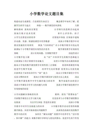 小学数学论文题目集.docx