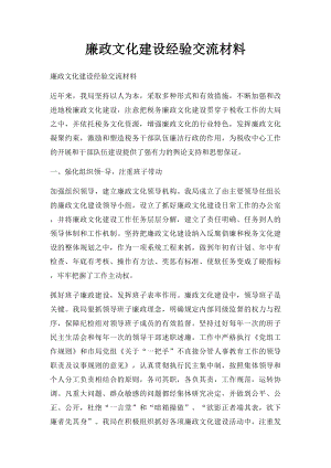 廉政文化建设经验交流材料.docx