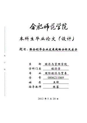 联合利华企业发展战略分析及启示.doc