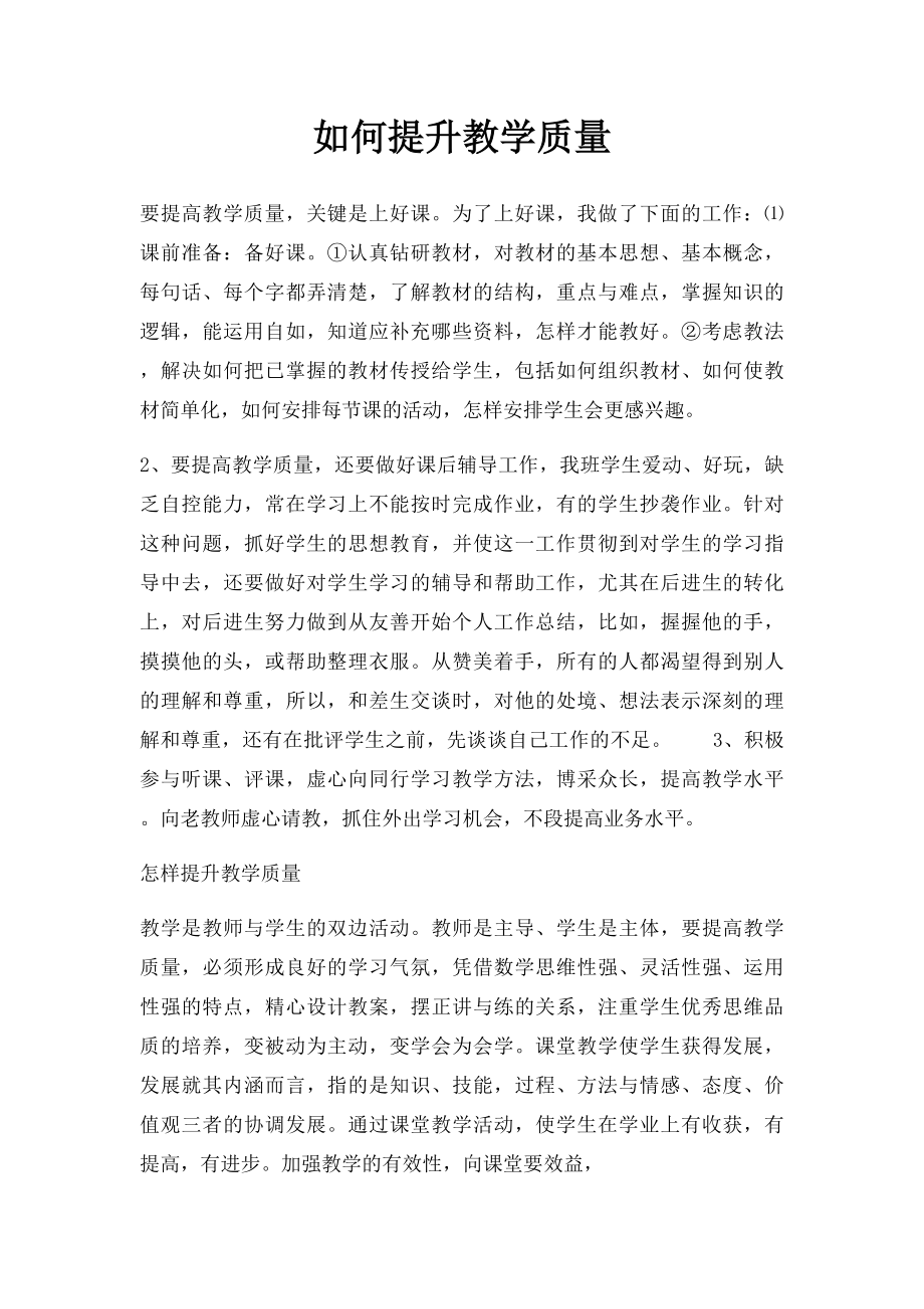 如何提升教学质量.docx_第1页