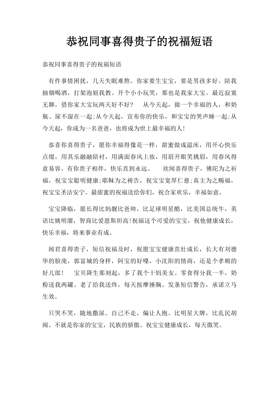 恭祝同事喜得贵子的祝福短语.docx_第1页