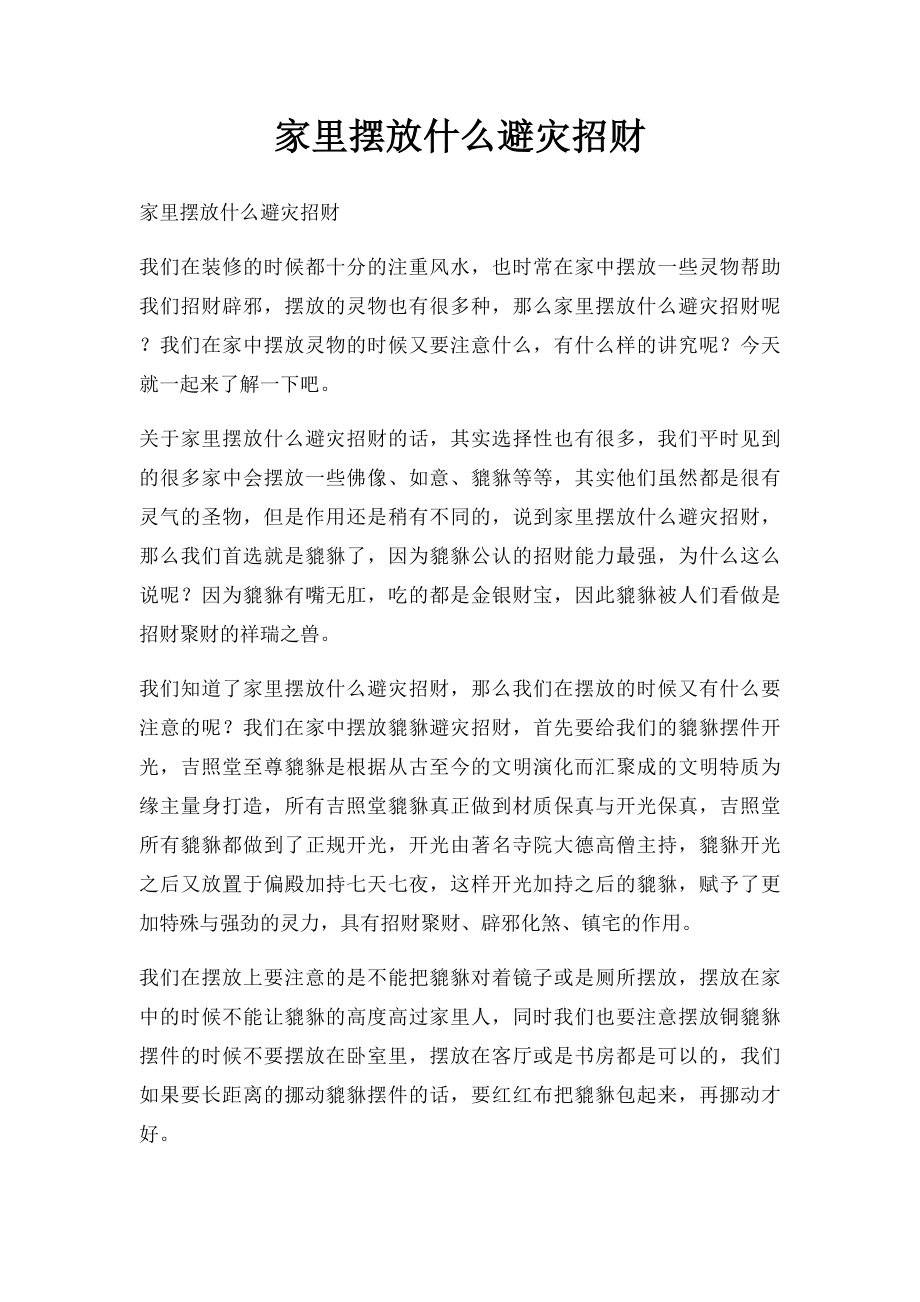 家里摆放什么避灾招财.docx_第1页