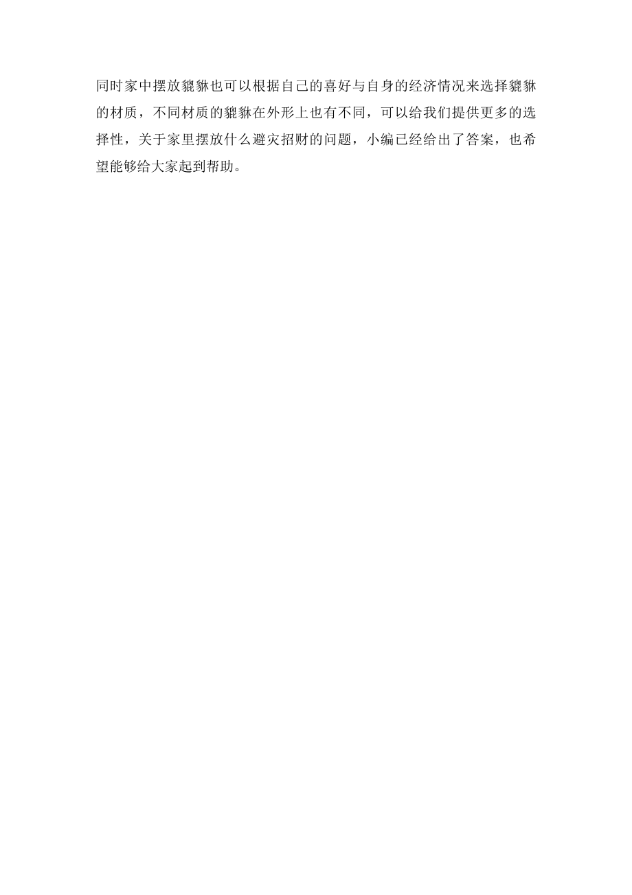 家里摆放什么避灾招财.docx_第2页