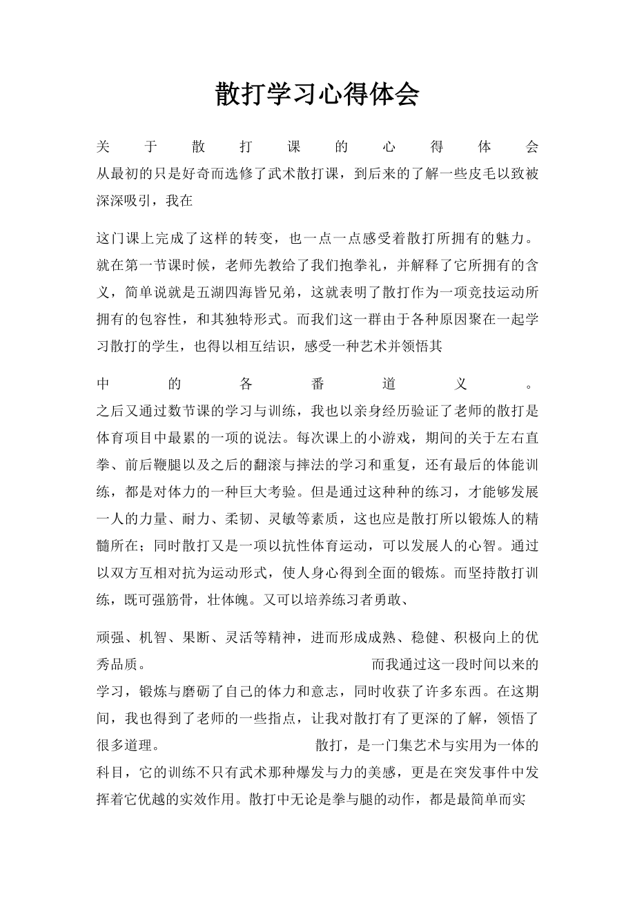 散打学习心得体会.docx_第1页