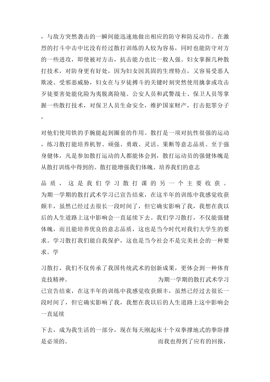 散打学习心得体会.docx_第3页