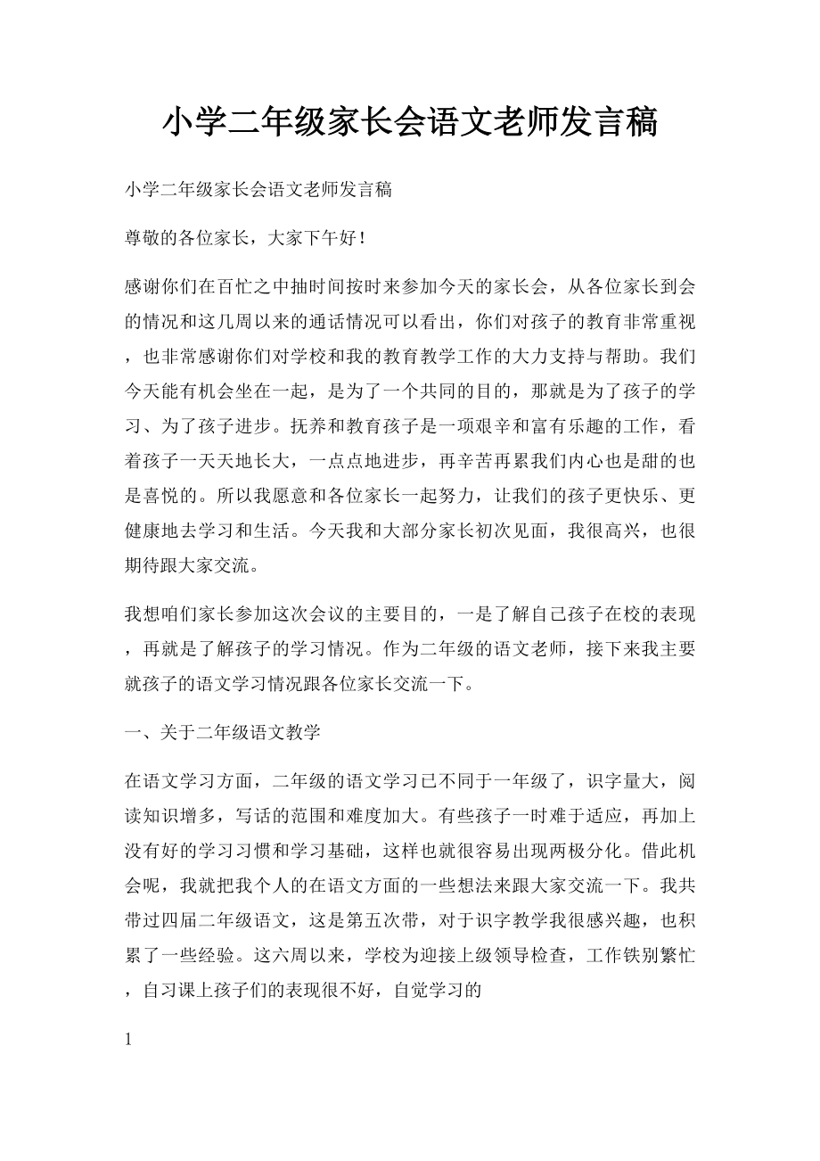 小学二年级家长会语文老师发言稿(3).docx_第1页