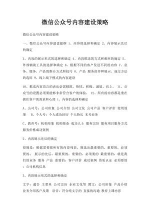 微信公众号内容建设策略.docx