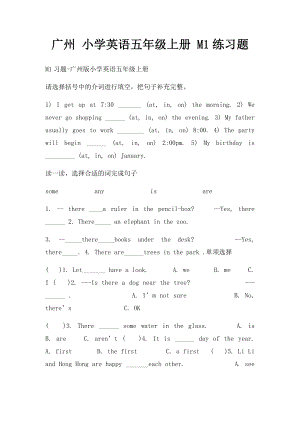 广州 小学英语五年级上册 M1练习题.docx