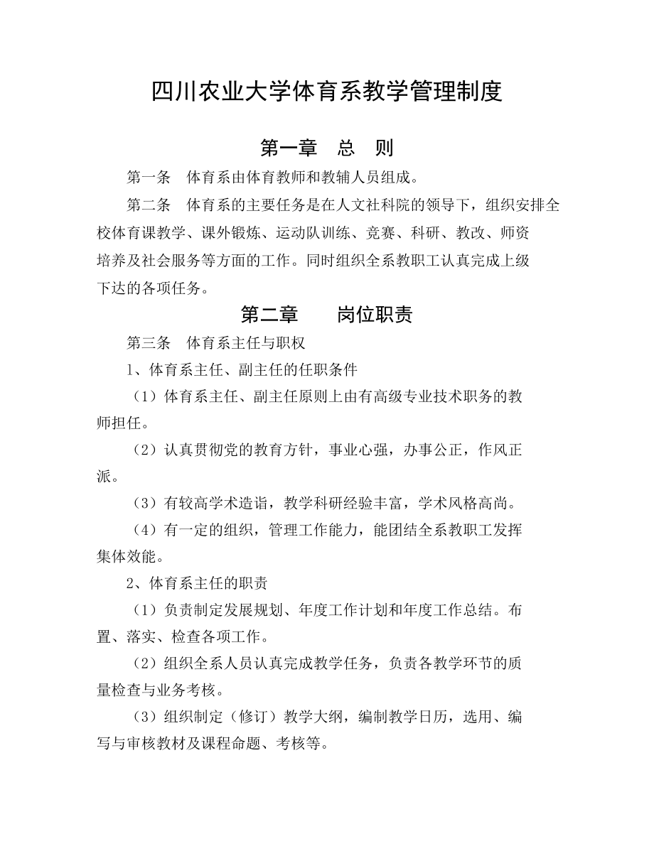 精品四川农业大学体育系教学管理制度.doc_第3页