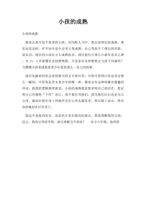 小孩的成熟.docx