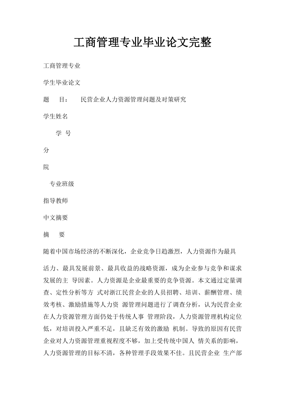 工商管理专业毕业论文完整(1).docx_第1页