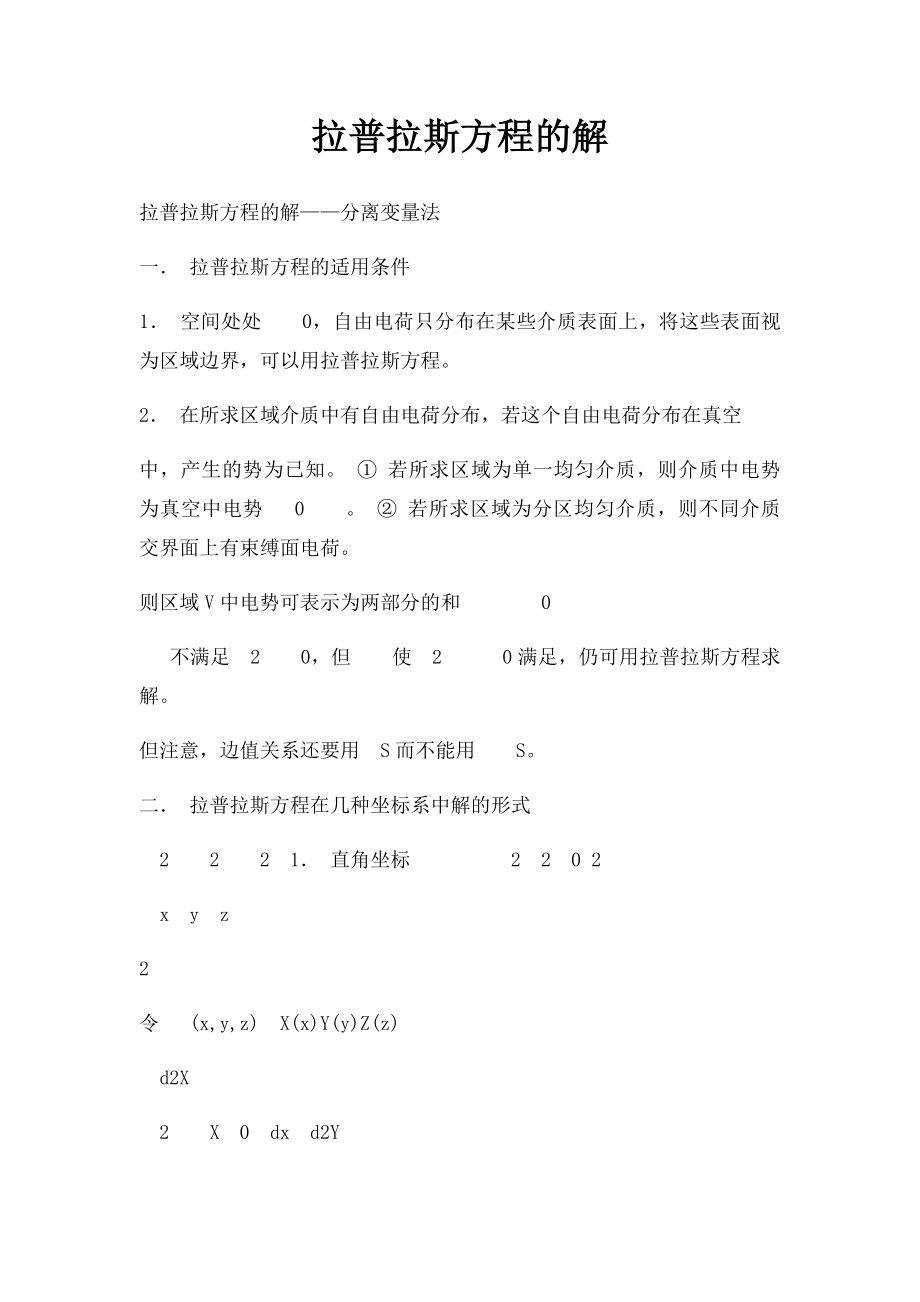 拉普拉斯方程的解.docx_第1页