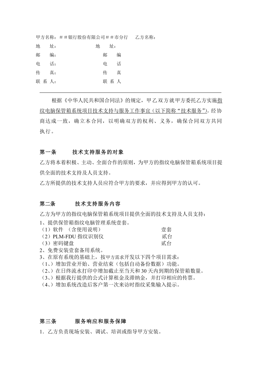 银行市分行指纹电脑保管箱系统技术支持与服务合同书.doc_第2页