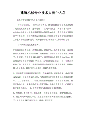 建筑机械专业技术人员个人总.docx