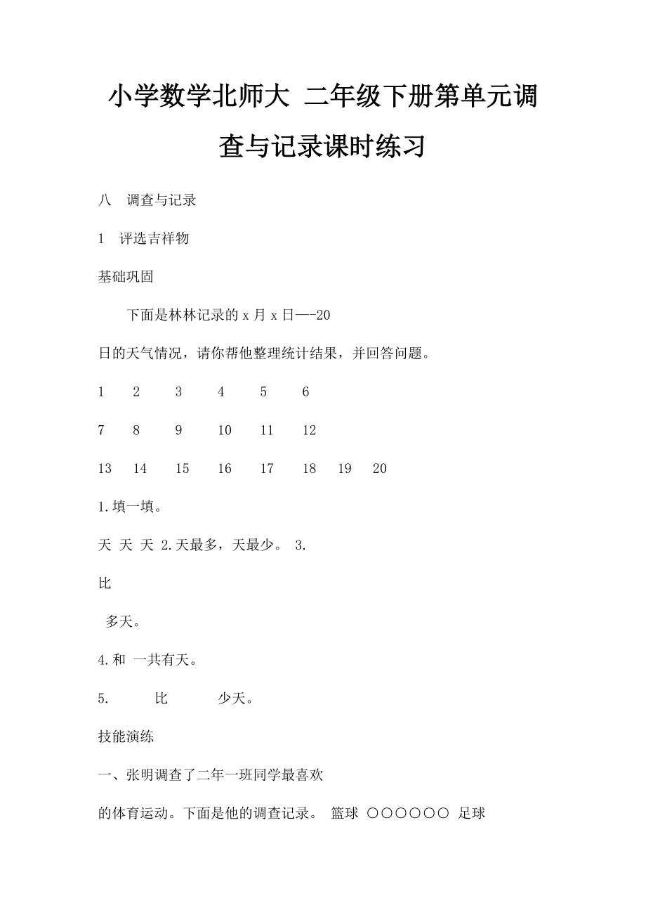 小学数学北师大 二年级下册第单元调查与记录课时练习.docx_第1页