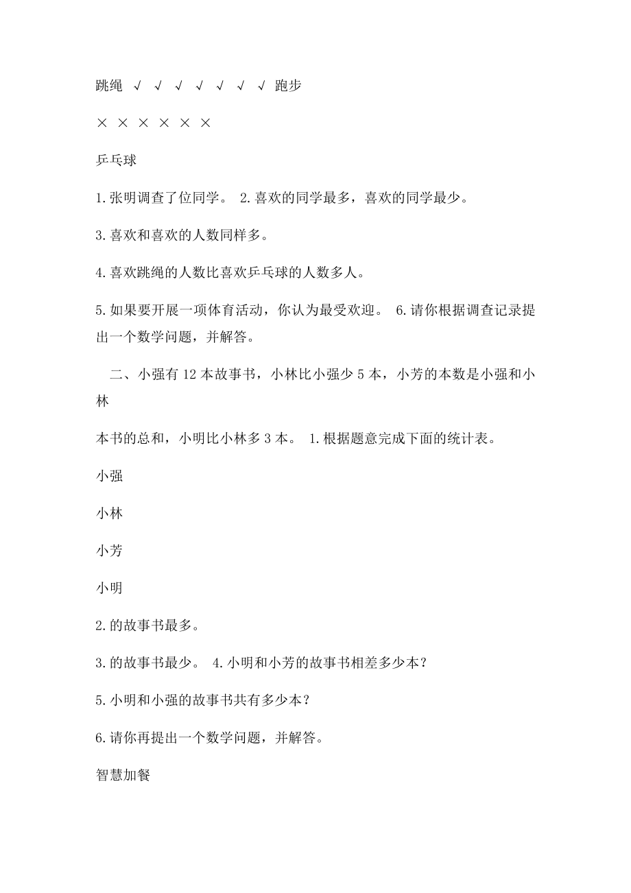 小学数学北师大 二年级下册第单元调查与记录课时练习.docx_第2页