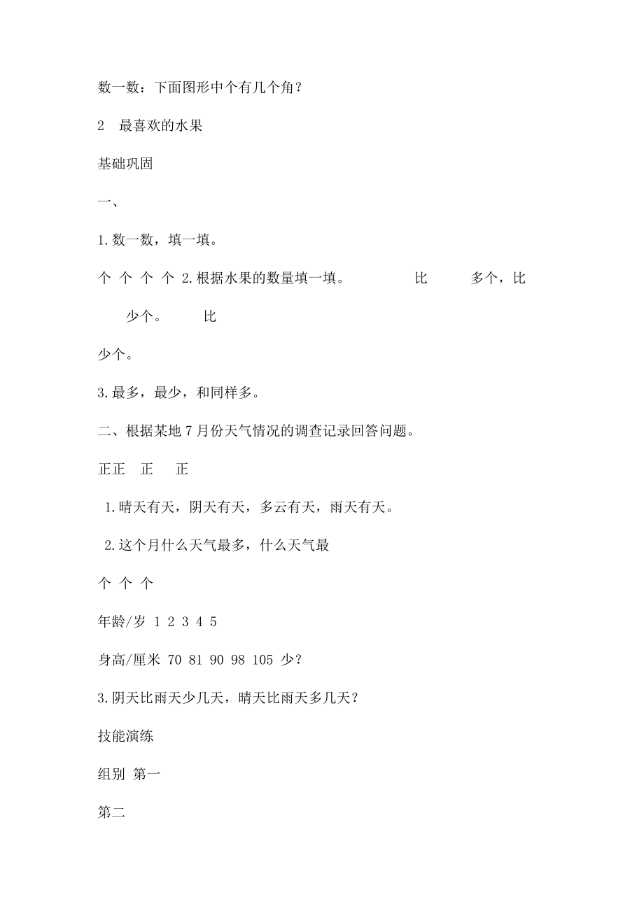 小学数学北师大 二年级下册第单元调查与记录课时练习.docx_第3页