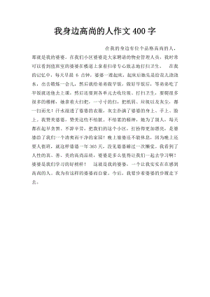 我身边高尚的人作文400字.docx