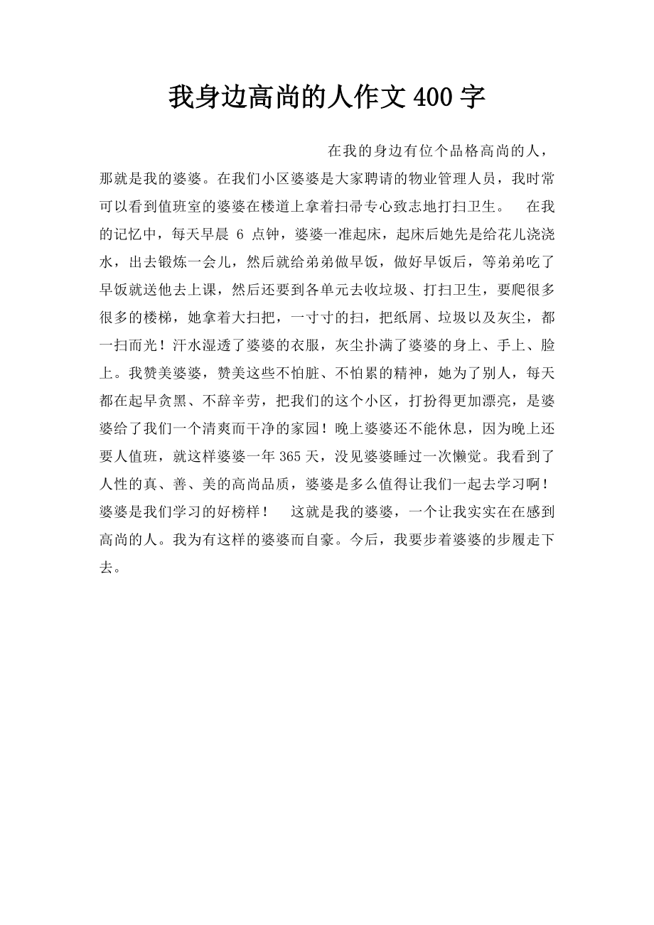 我身边高尚的人作文400字.docx_第1页