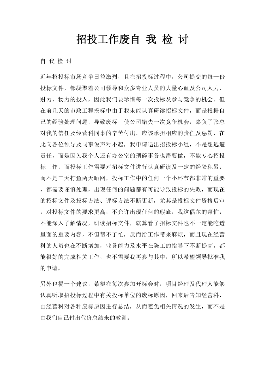 招投工作废自 我 检 讨.docx_第1页