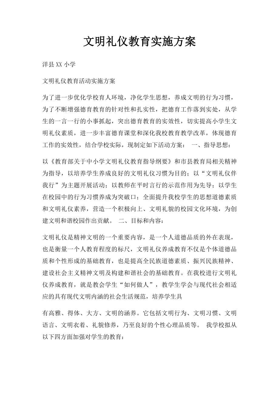 文明礼仪教育实施方案.docx_第1页