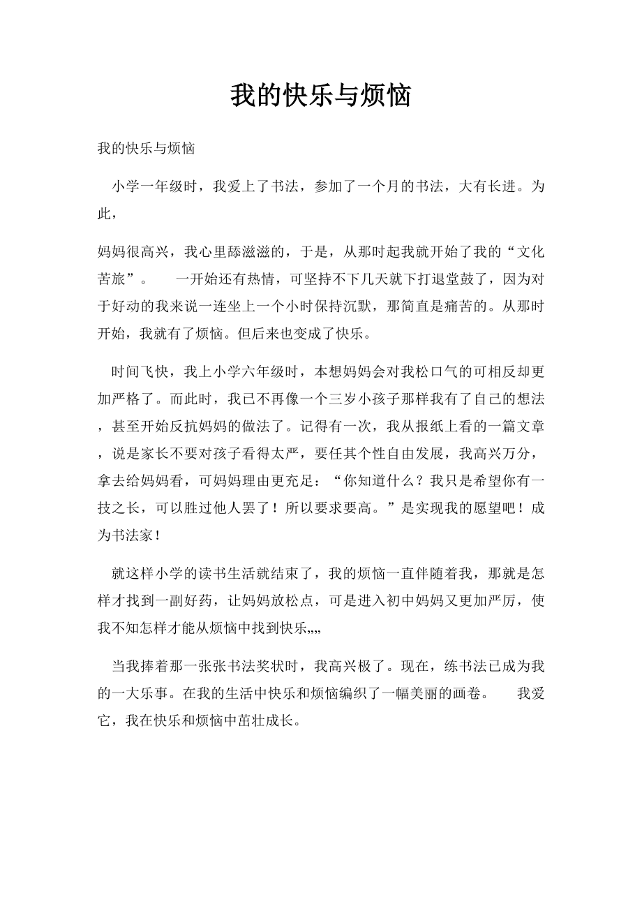 我的快乐与烦恼(1).docx_第1页