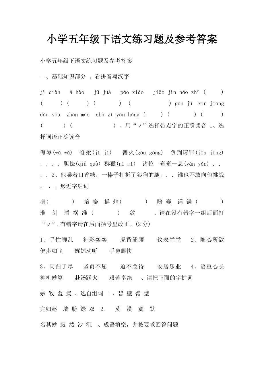 小学五年级下语文练习题及参考答案.docx_第1页