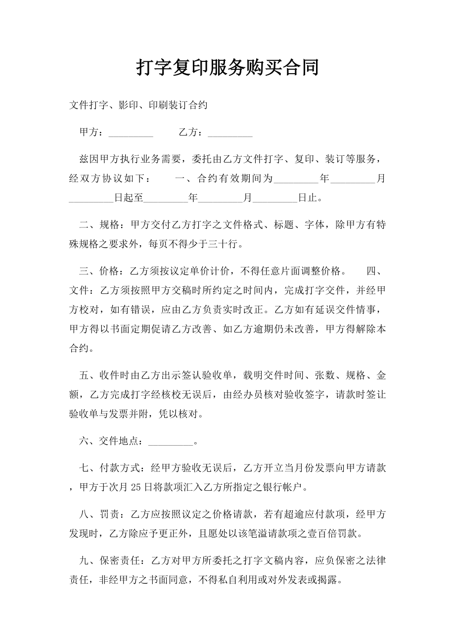 打字复印服务购买合同.docx_第1页