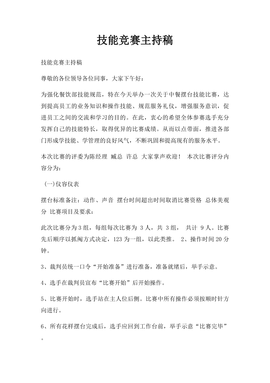 技能竞赛主持稿.docx_第1页