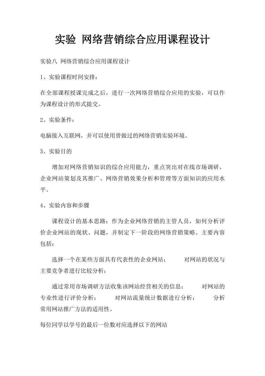 实验 网络营销综合应用课程设计.docx_第1页