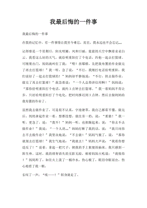 我最后悔的一件事(1).docx