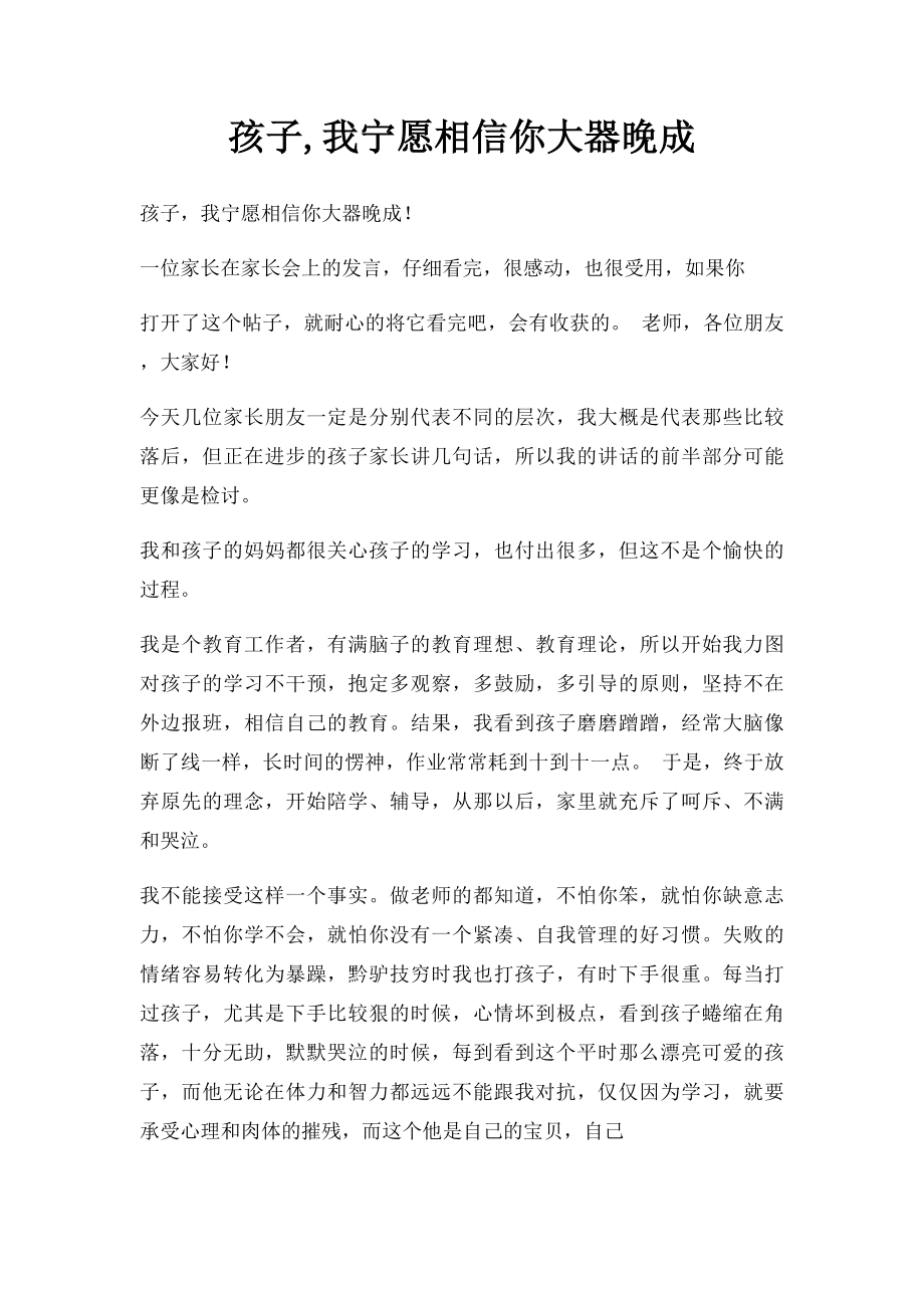 孩子,我宁愿相信你大器晚成.docx_第1页