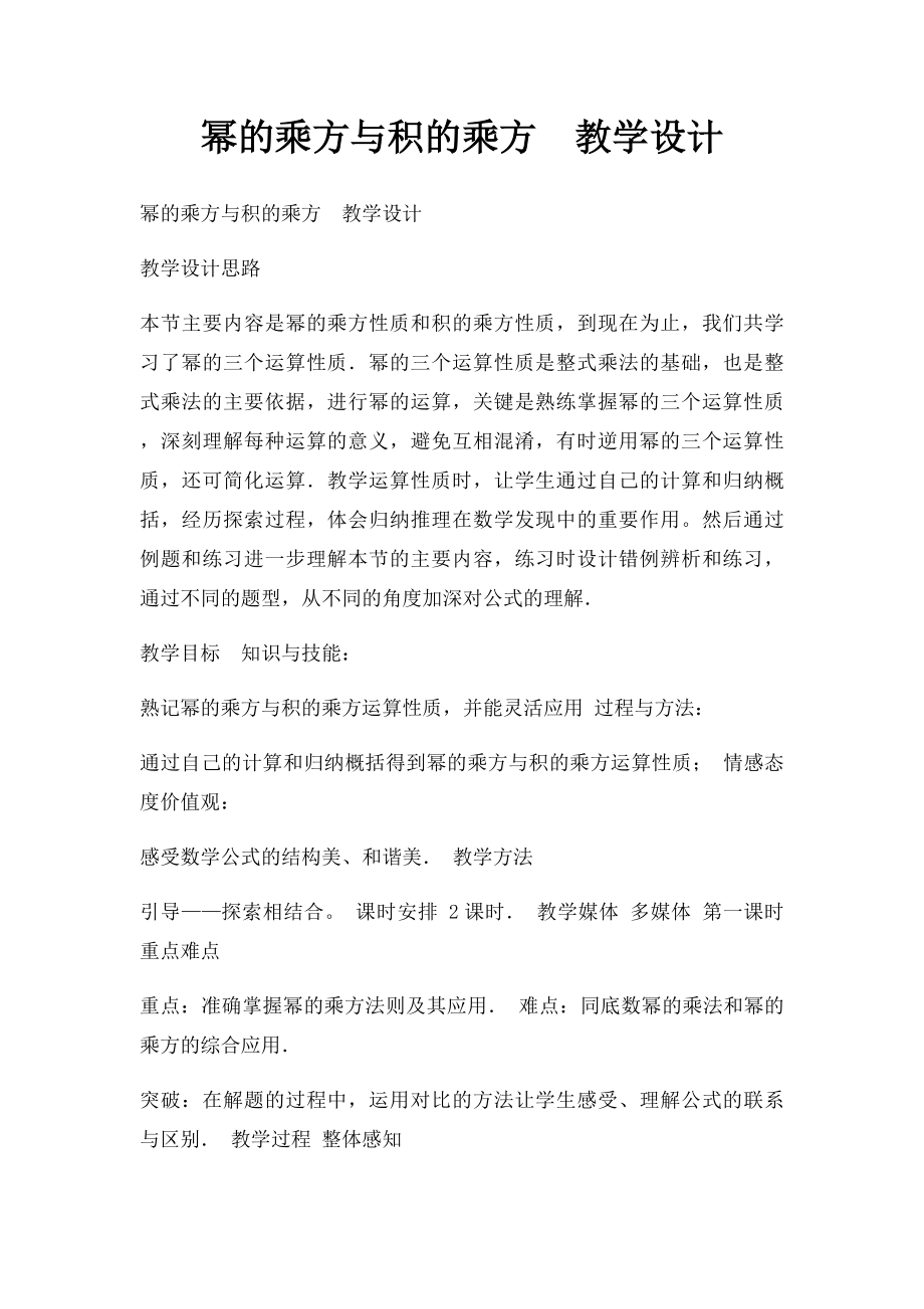 幂的乘方与积的乘方教学设计.docx_第1页