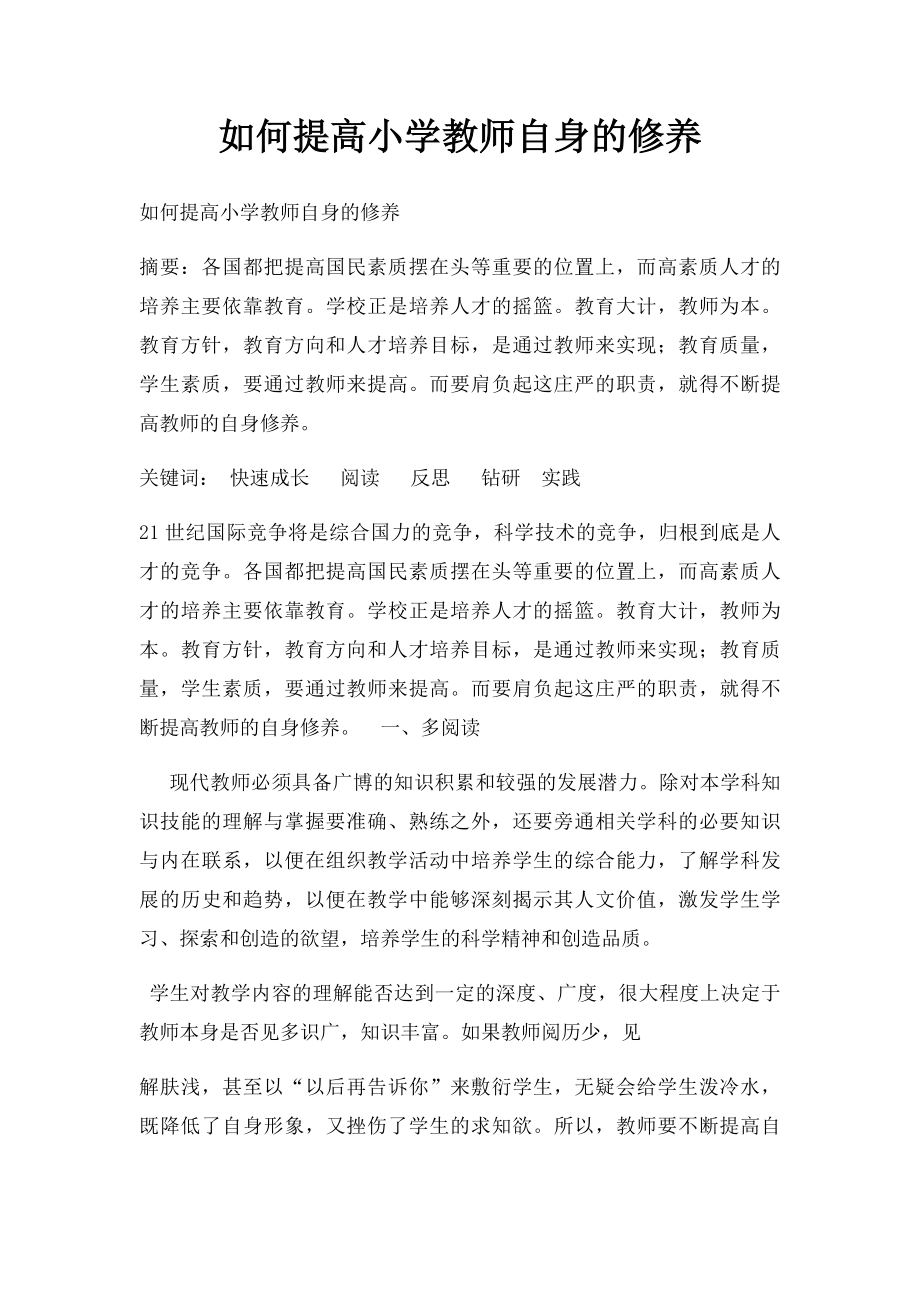 如何提高小学教师自身的修养.docx_第1页