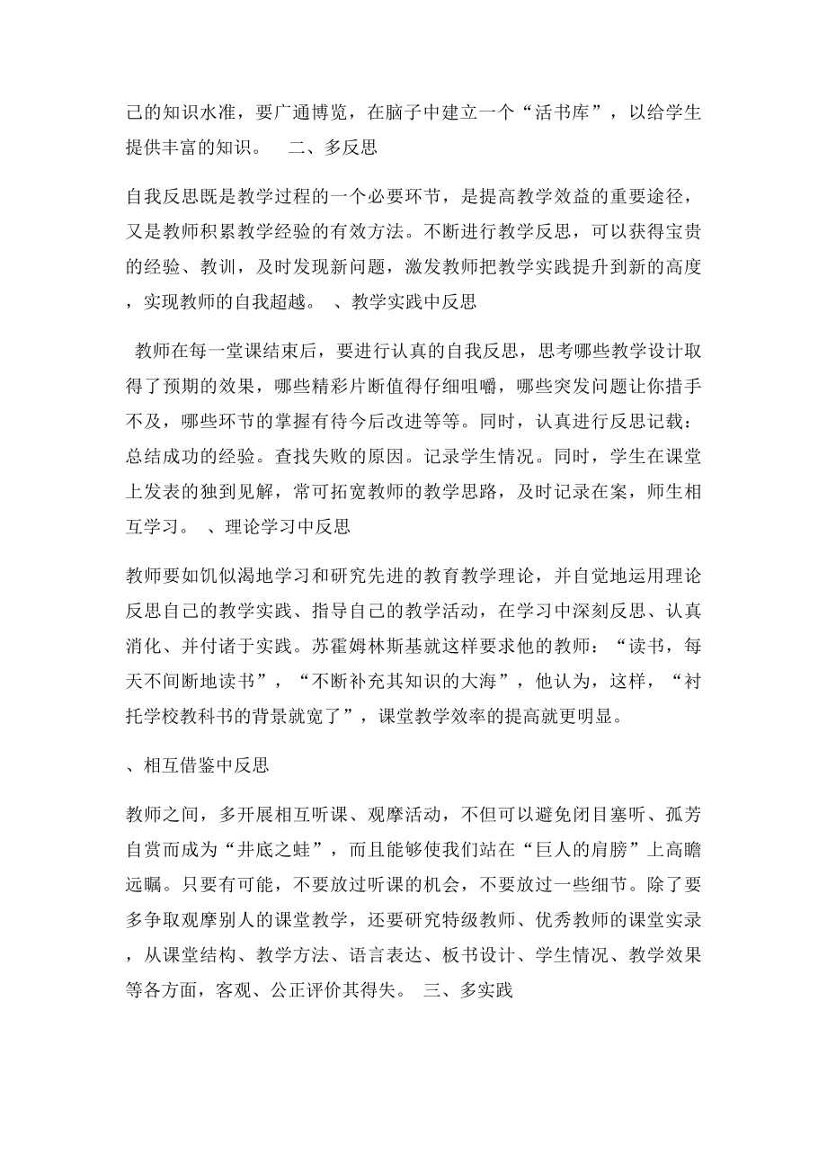 如何提高小学教师自身的修养.docx_第2页