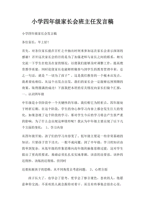 小学四年级家长会班主任发言稿(2).docx