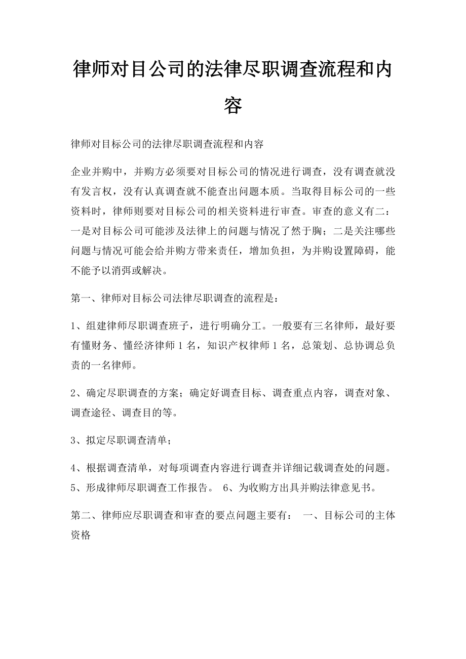 律师对目公司的法律尽职调查流程和内容.docx_第1页