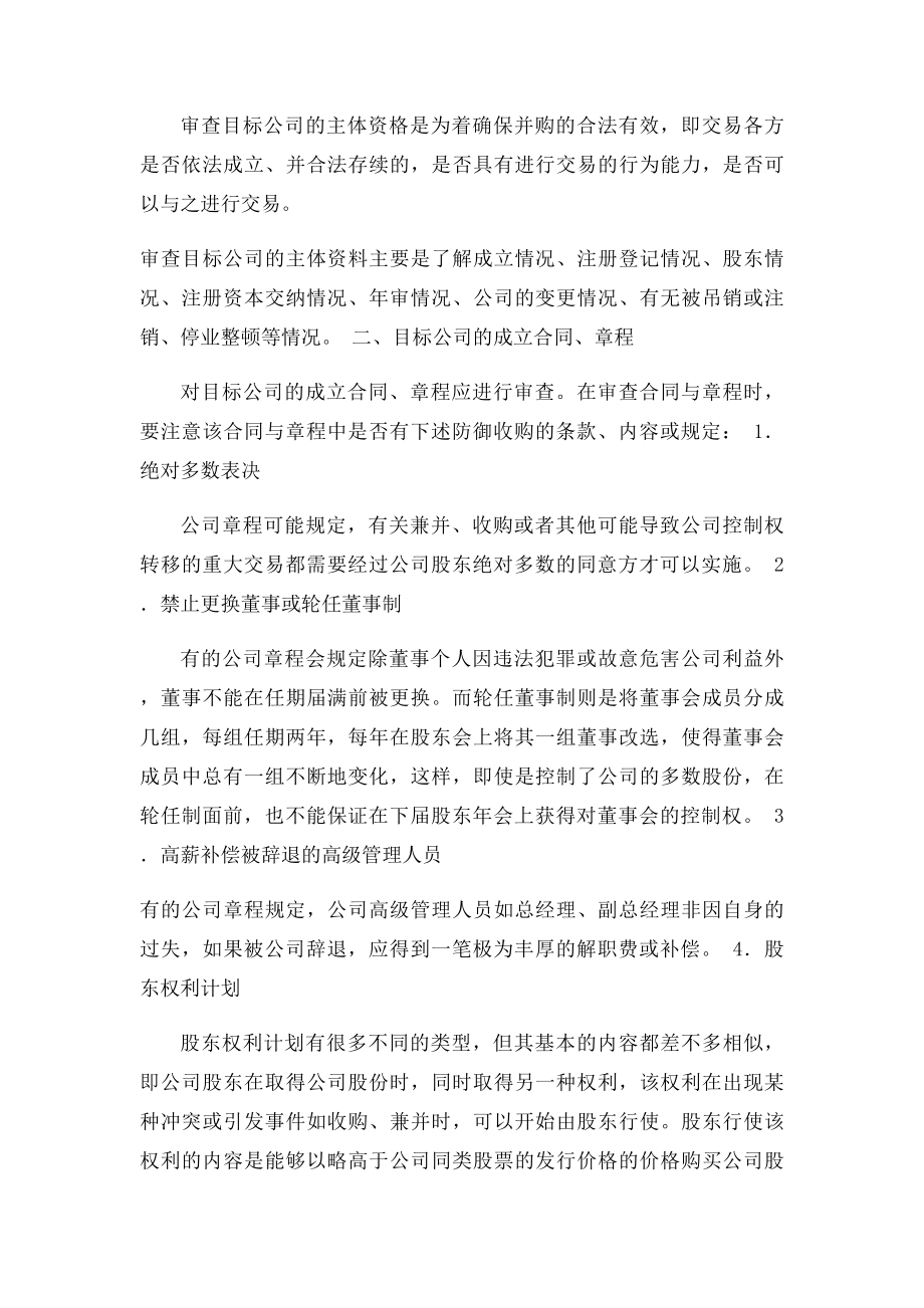 律师对目公司的法律尽职调查流程和内容.docx_第2页