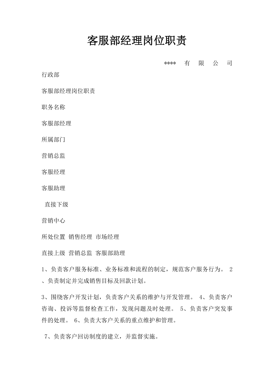 客服部经理岗位职责.docx_第1页