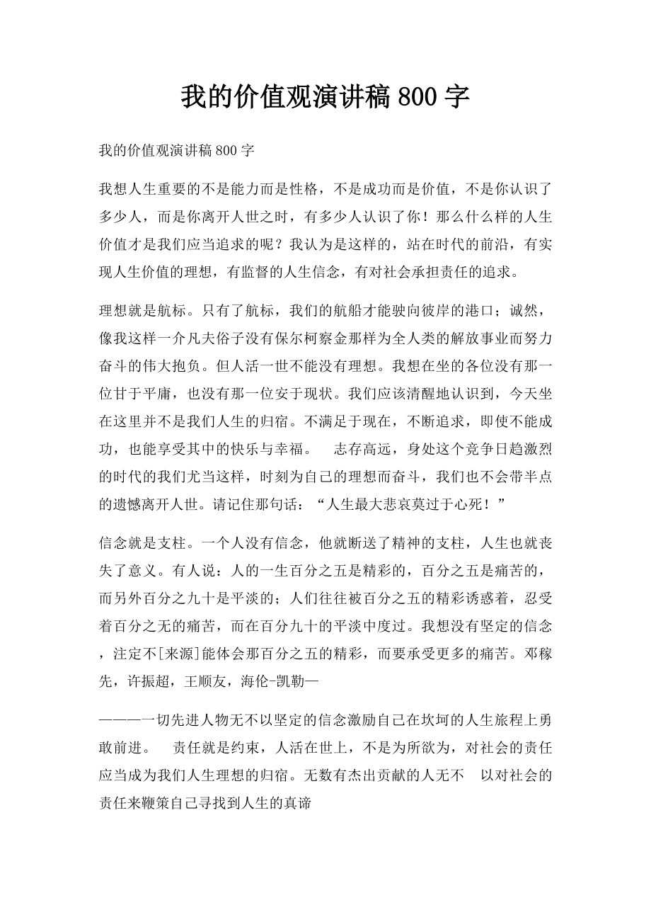 我的价值观演讲稿800字.docx_第1页