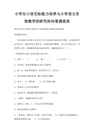 小学生口语交际能力培养与小学语文有效教学的研究的问卷调查表.docx