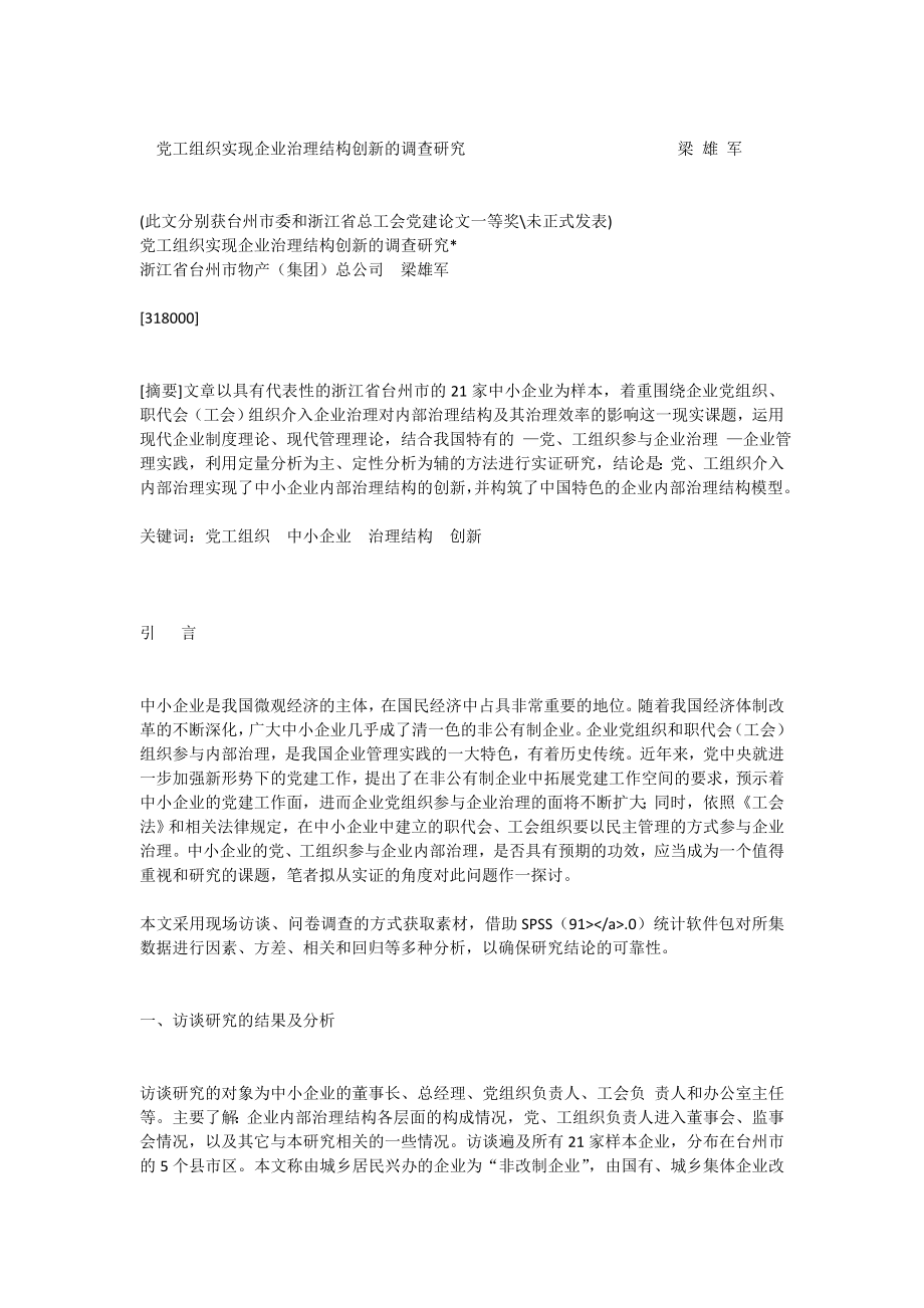 党工组织实现企业治理结构创新的调查研究1551[全文].doc_第1页