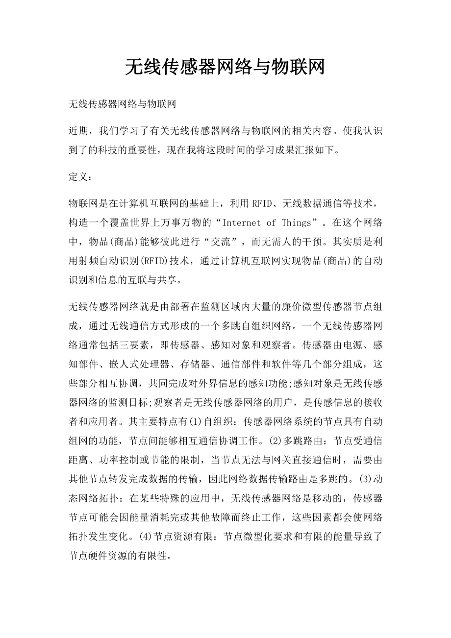 无线传感器网络与物联网.docx_第1页