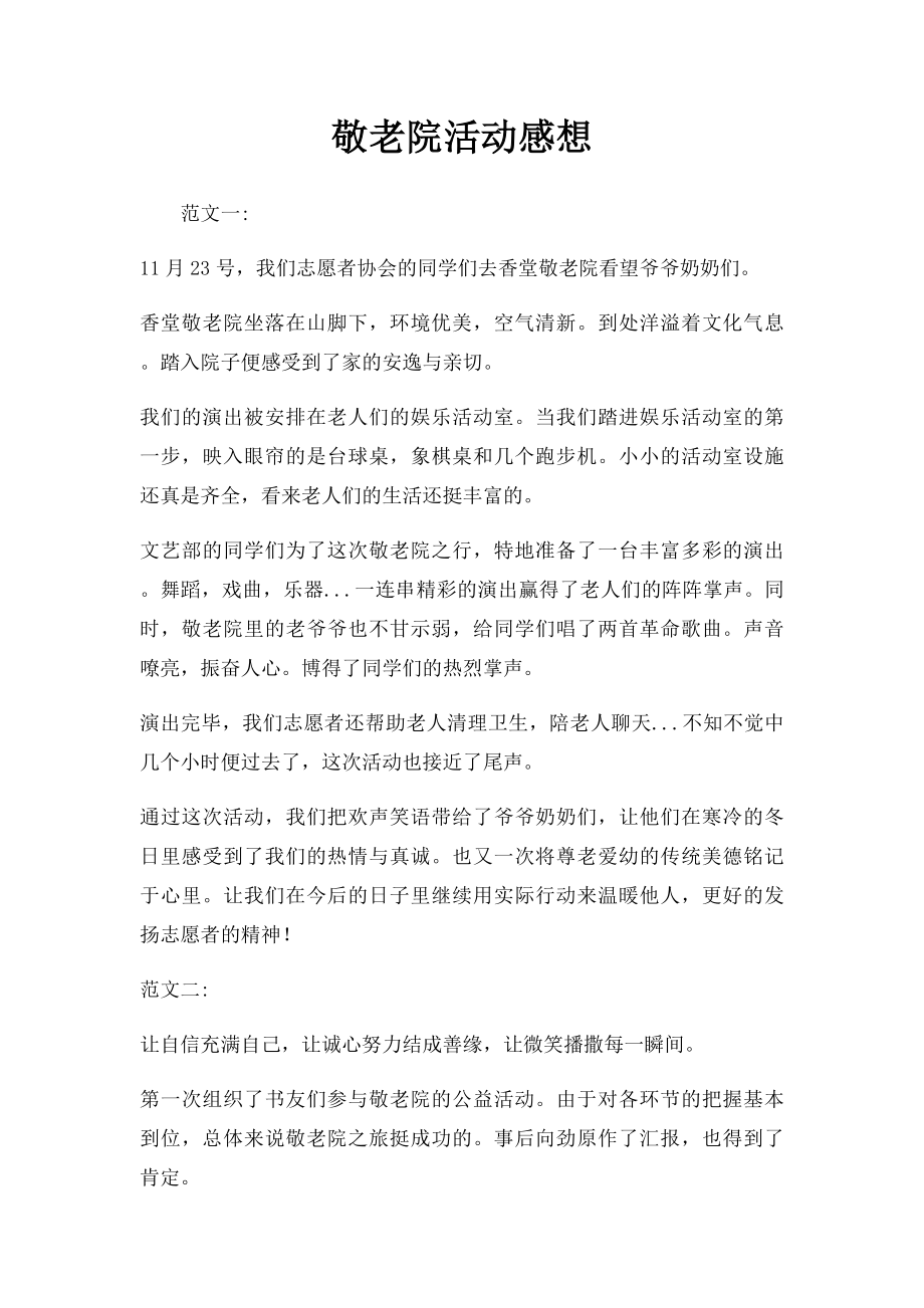 敬老院活动感想(1).docx_第1页