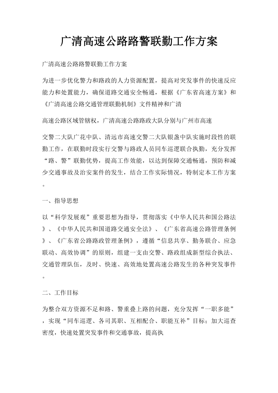 广清高速公路路警联勤工作方案.docx_第1页