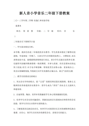 新人音小学音乐二年级下册教案(1).docx