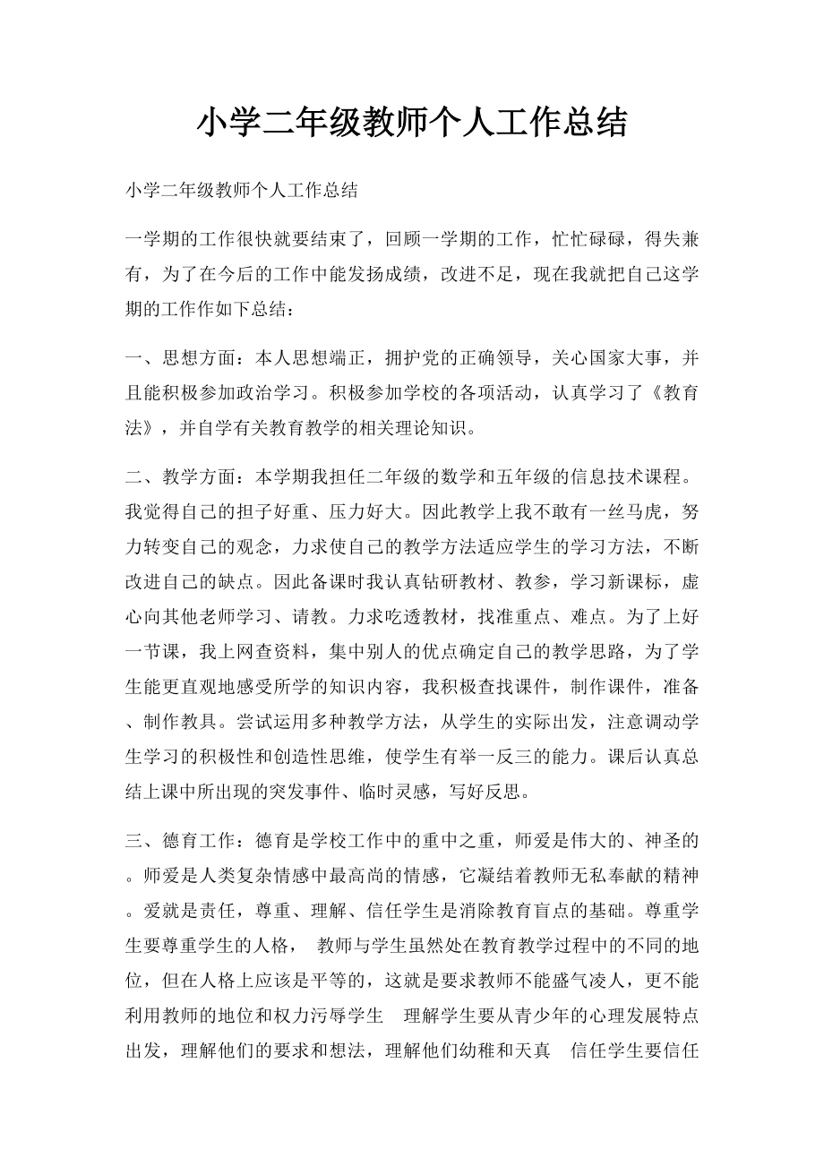 小学二年级教师个人工作总结.docx_第1页