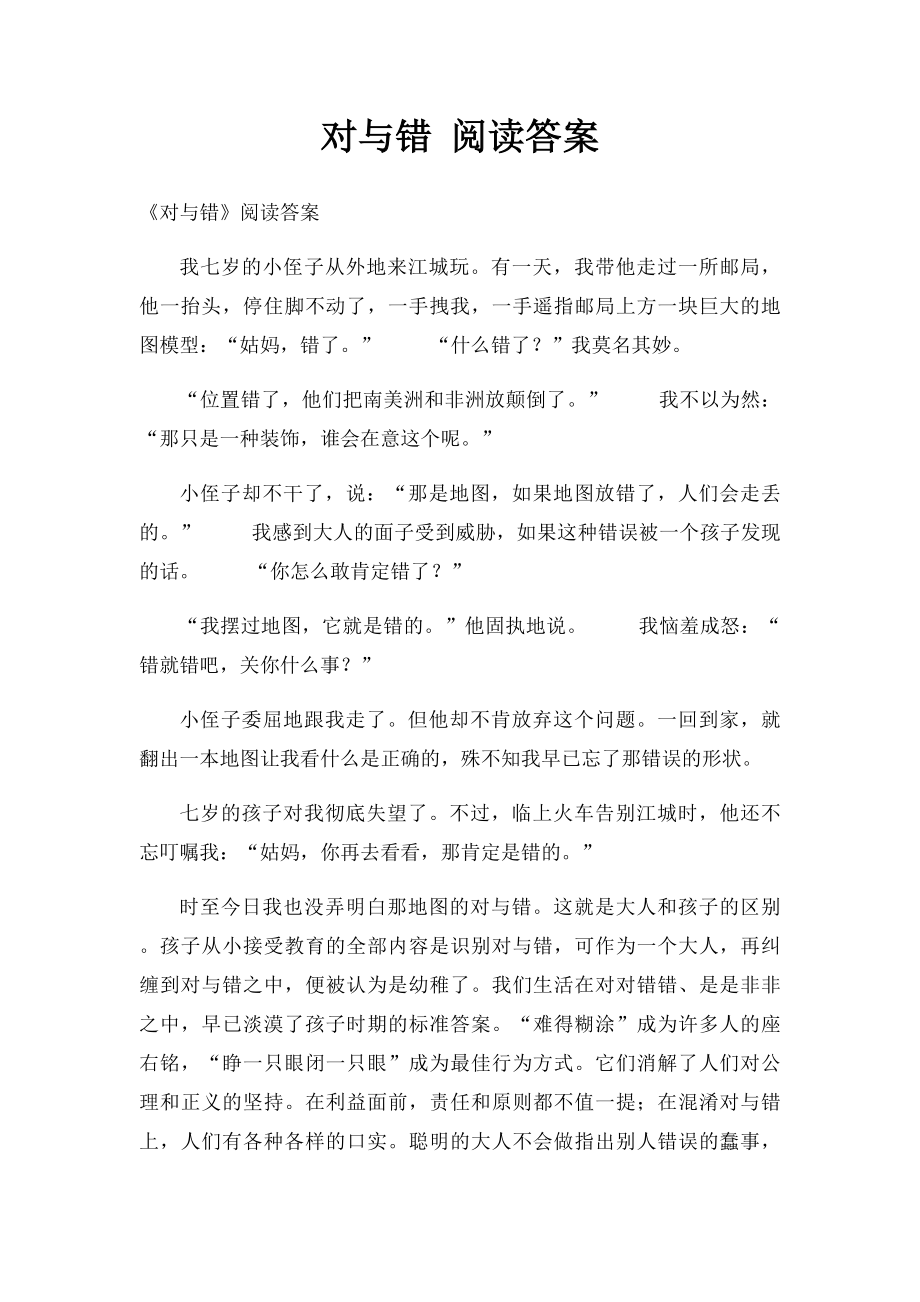 对与错 阅读答案.docx_第1页