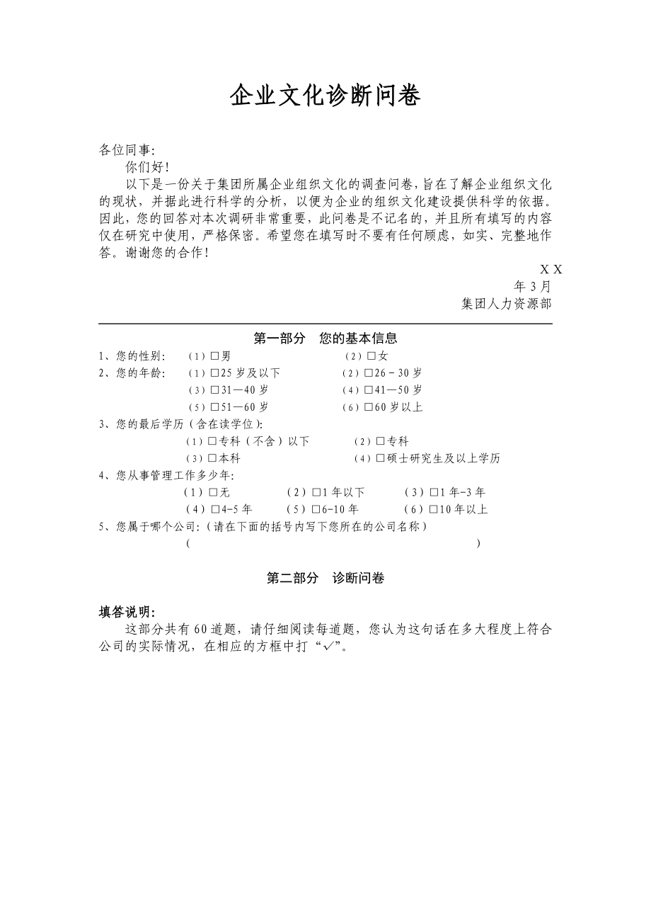 某上市公司企业文化诊断问卷.doc_第1页